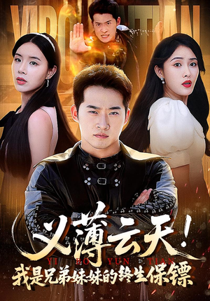 义薄云天我是兄弟妹妹的终生保镖（64集）短剧推荐正在热播