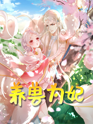 养兽为妃（66集）超火短剧抢先看