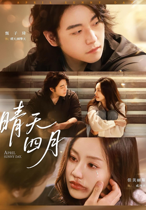 晴天四月（62集）一口气追完短剧