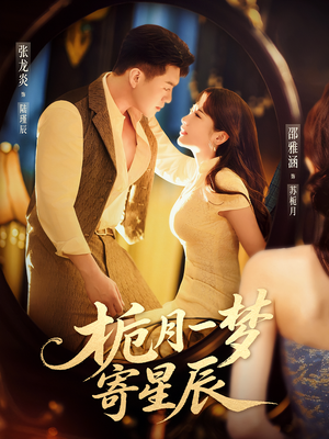 栀月一梦寄星辰（50集）每日坚持分享短剧