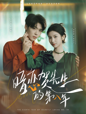 暗恋贺先生的第八年（87集）不用花钱看全剧短剧