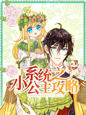 系统之小公主攻略（30集）一口气追完全集短剧