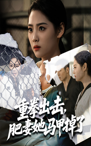 重拳出击肥妻她马甲掉了（60集）这短剧也太好看了