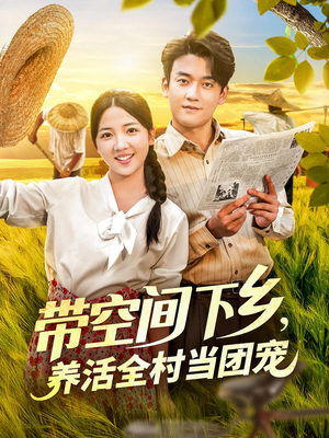 带空间下乡养活全村当团宠（77集）真的太好看了短剧推荐