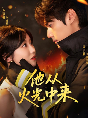 他从火光中来（64集）超好看的短剧一起追剧