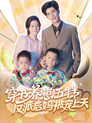 穿书养崽五年半反派后妈被宠上天（80集）最热短剧火爆上线
