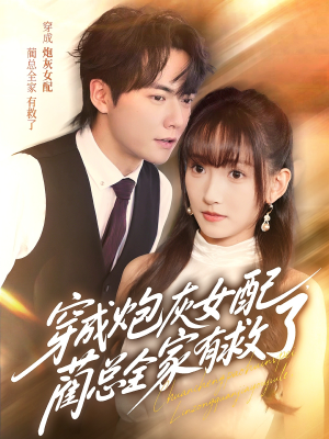 穿成炮灰女配，蔺总全家有救了（69集）这个短剧太好看了