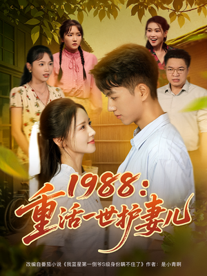 1988：重活一世护妻儿（80集）不要钱也能看完整部短剧