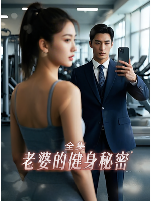 老婆健身的秘密（10集）超甜短剧抢先看