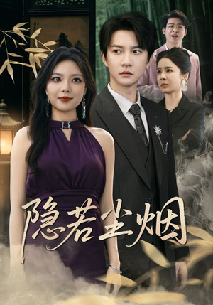 隐若尘烟（74集）看上一眼就上头短剧