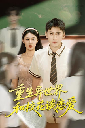 重生异世界和校花谈恋爱（65集）在线观看全集免费短剧