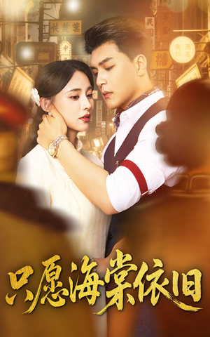 只愿海棠依旧（60集）正能量短剧分享