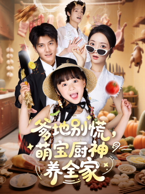 爹地别慌萌宝厨神养全家（65集）无需注册短剧在线免费看