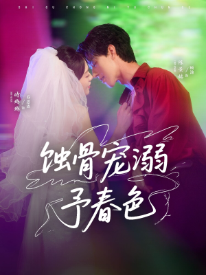 蚀骨宠湖溺予春色（70集）热门短剧不停更新