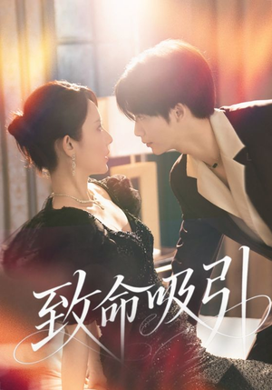 致命吸引（50集）最新精彩短剧抢先看