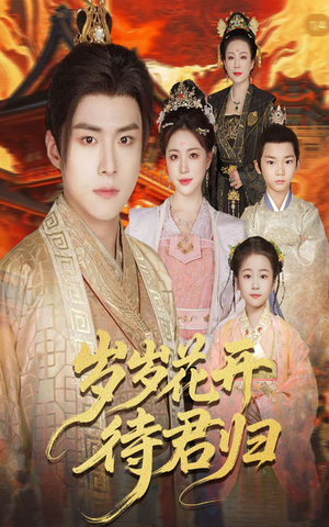 岁岁花开待君归（60集）在线看到短剧大结局