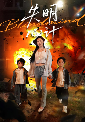 失明心计（99集）热播短剧来袭好看又上头的剧