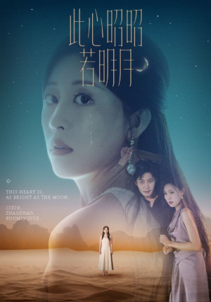 此心昭昭若明月（71集）高分佳作短剧免费看