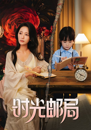 时光邮局（72集）好看又上头的短剧来了