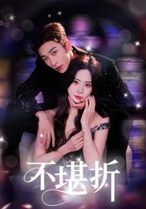 不堪折（68集）这部短剧我爱了推荐