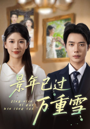景年已过万重雪（69集）爆款热播短剧抢先看
