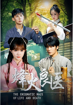 烽火良医（61集）新剧来袭热门短剧推荐