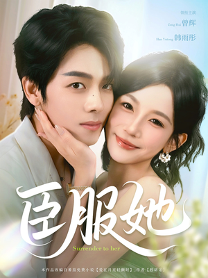 臣服她（73集）好看又上头的短剧追完不后悔
