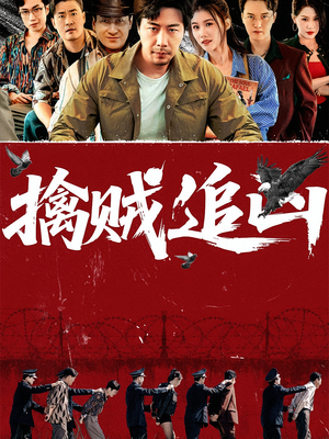 擒贼追凶（72集）甜宠短剧追到爽