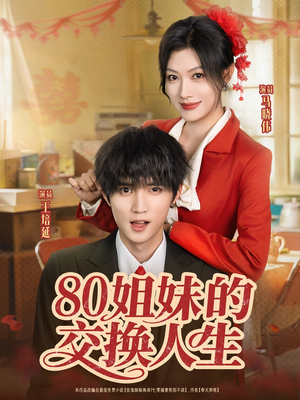 80姐妹的交换人生（64集）火爆短剧精彩分享
