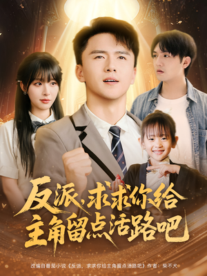 反派求求你给主角留点活路吧（79集）精彩短剧抢先看