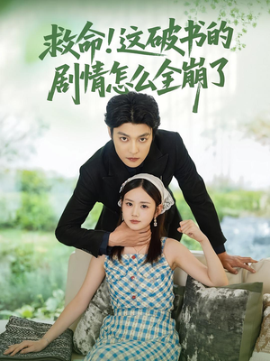 救命这破书的剧情怎么全崩了（80集）短剧大结局完美收官