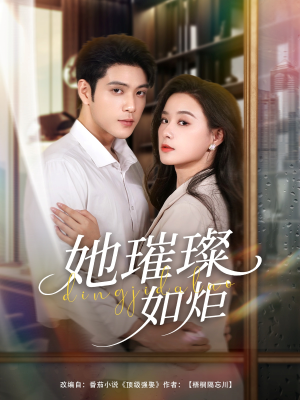 她璀璨如炬（88集）短剧合集彩蛋完整版