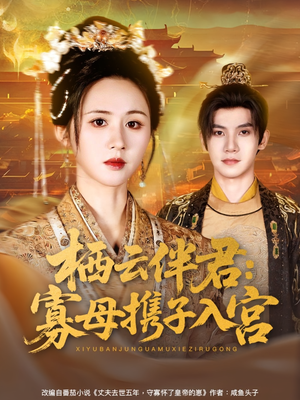 栖云伴君寡母携子入宫（89集）短剧来了抢先观看