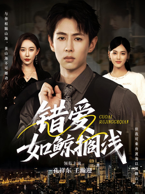 错爱如鲸搁浅（75集）大结局直达的短剧推荐