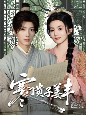 寒门贵子姜丰（90集）古装穿越短剧推荐