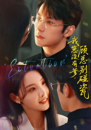 我崽没有爹顾总别碰瓷（71集）精彩短剧免费看