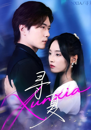 寻夏（100集）每天分享好看短剧