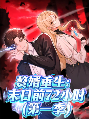 赘婿重生末日前72小时（63集）全集短剧我都看完了