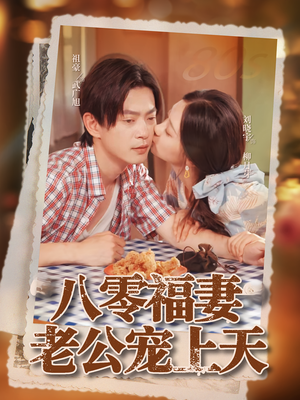 八零福妻老公宠上天（75集）短剧热播精彩片段