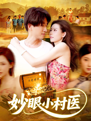 妙眼小村医（82集）精彩短剧不容错过