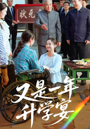 又是一年升学宴（41集）番茄小说短剧免费看