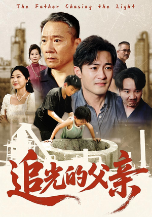 追光的父亲（60集）免费看热门短剧推荐