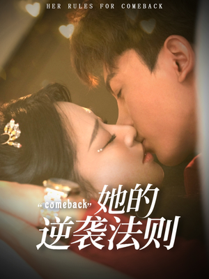 她的逆袭法则（63集）最火短剧热播中意想不到的结局