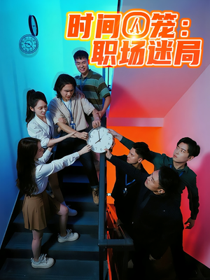 时间囚笼职场迷局（43集）热门短剧全集观看