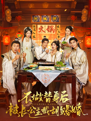 不做替身后被长公主截胡赐婚（80）好看的短剧抢先看