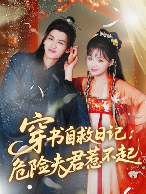 穿书自救日记危险夫君惹不起（70集）免费观看完整版短剧
