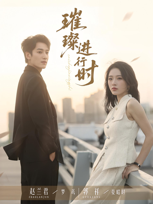 璀璨进行时（73集）新剧来袭热门短剧推荐