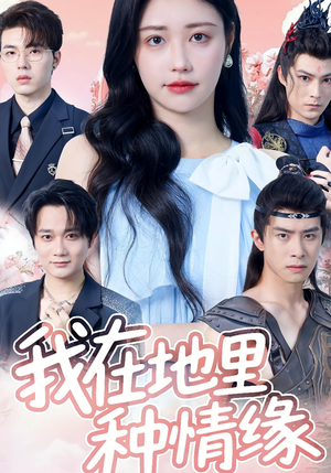 我在地里种情缘（48集）短剧全集更精彩