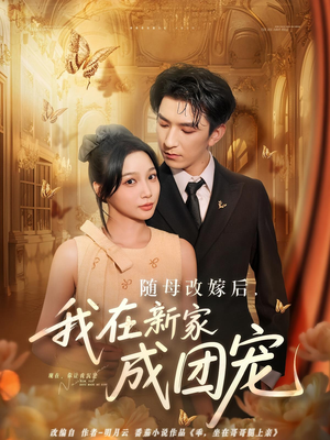 随母改嫁后我在新家成团宠（66集）一口气看到热门短剧大结局