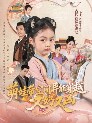 萌娃带空间异能穿越又奶又凶（60集）喜欢追短剧的看过来